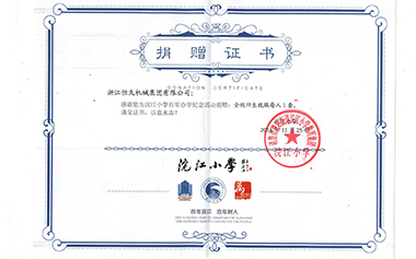 环亚集团官网集团为浣江小学百年办学留念活动捐赠。